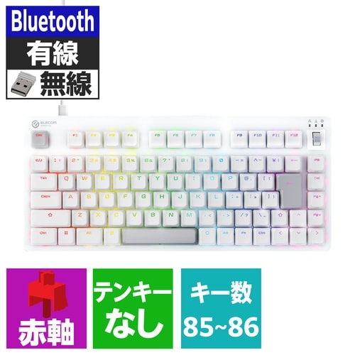 ゲーミングキーボード 有線無線Bt リニア赤軸 白
