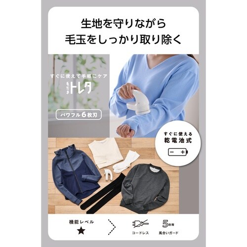 毛玉取り 電動 乾電池式 6枚刃 ホワイト