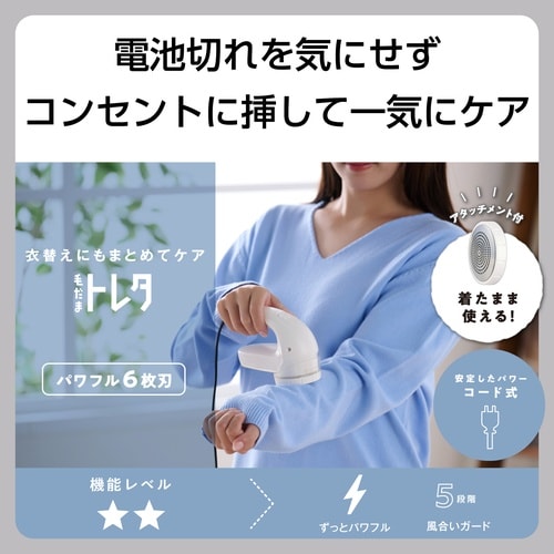 毛玉取り 電動 交流式 6枚刃 ホワイト