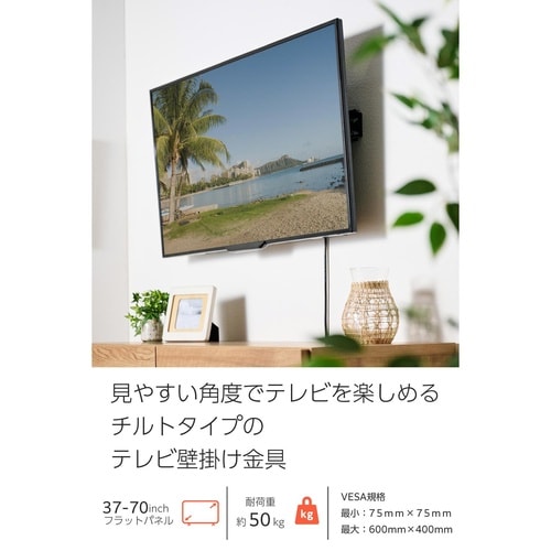 テレビ壁掛け金具 37−70インチ チルト式 黒