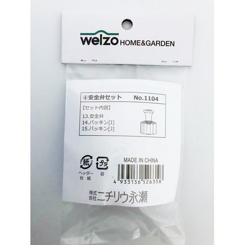噴霧器パーツ 安全弁セット WSP−1104