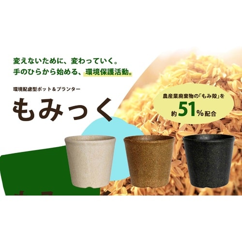 もみっくポット 4号 ホワイト