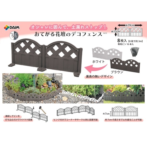 おてがる花壇のデコフェンス ブラウン 8枚入