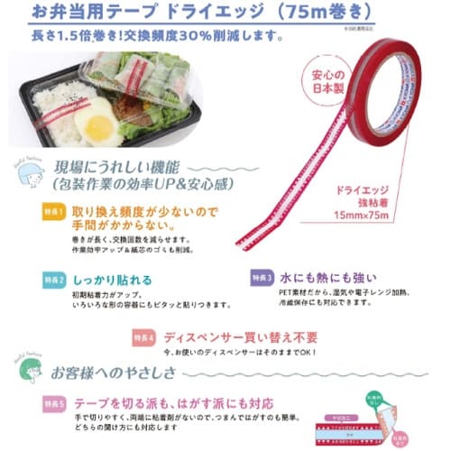 お弁当用テープドライエッジ75m巻き 10巻入