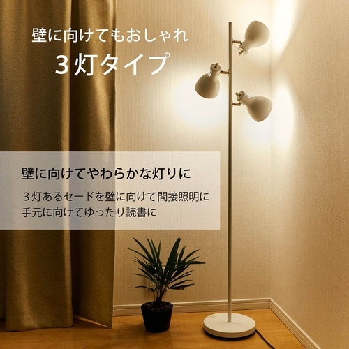 フロアスタンド3灯 YN30BW−W