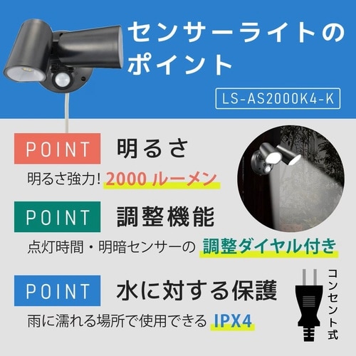 センサーライトAS2000K4