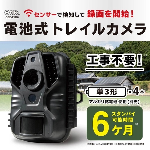 電池式トレイルカメラ PM10