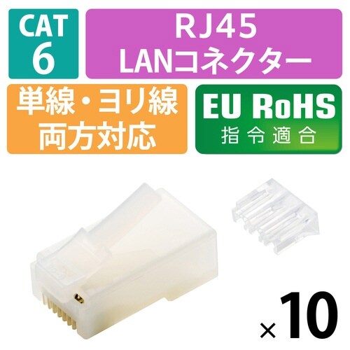 RJ45コネクタ Cat6 10個 半透明