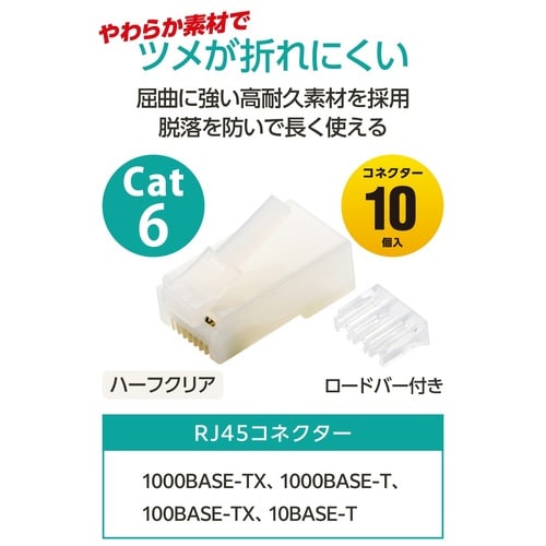 RJ45コネクタ Cat6 10個 半透明