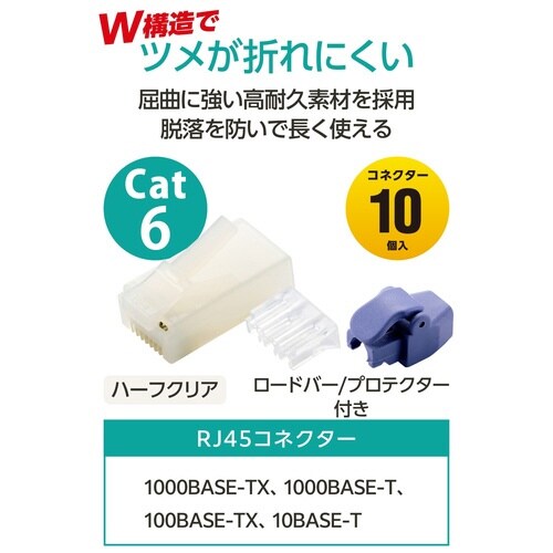 RJ45コネクタ Cat6 10個 保護付 半透明
