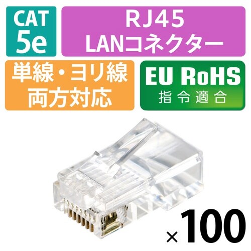 RJ45コネクタ Cat5e 100個 半透明