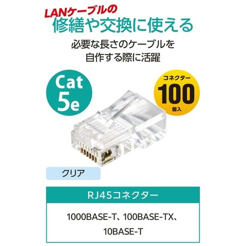 RJ45コネクタ Cat5e 100個 半透明