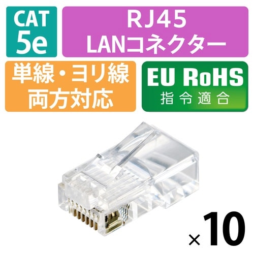 RJ45コネクタ Cat5e 10個 透明