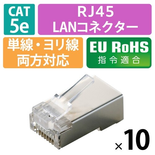 RJ45コネクタ Cat5e STP 10個 銀