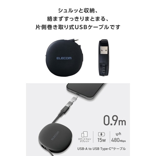 巻取充電ケーブル A−C 90cm ブラック