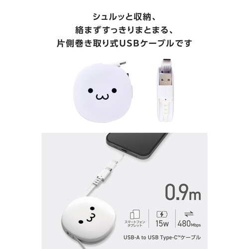 巻取充電ケーブル A−C 90cm しろちゃん