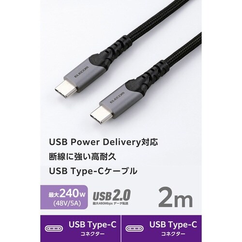 高耐久ケーブル C−C 2m 240W 黒