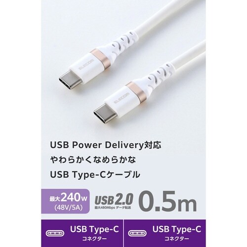 やわらかケーブル C−C 0.5m 240W 白