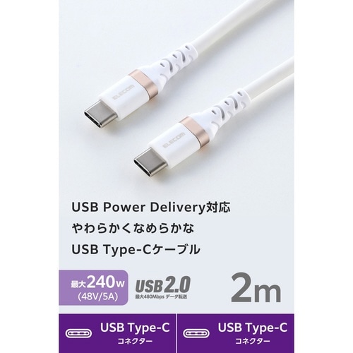 やわらかケーブル C−C 2m 240W 白