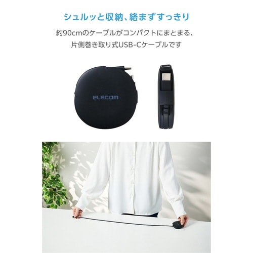 巻取充電ケーブル C−C 90cm 60W 黒