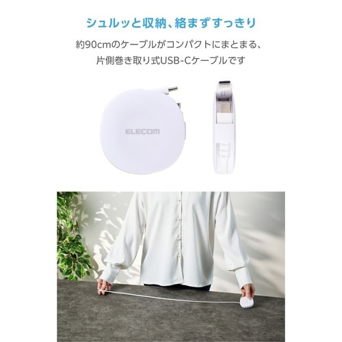 巻取充電ケーブル C−C 90cm 60W 白