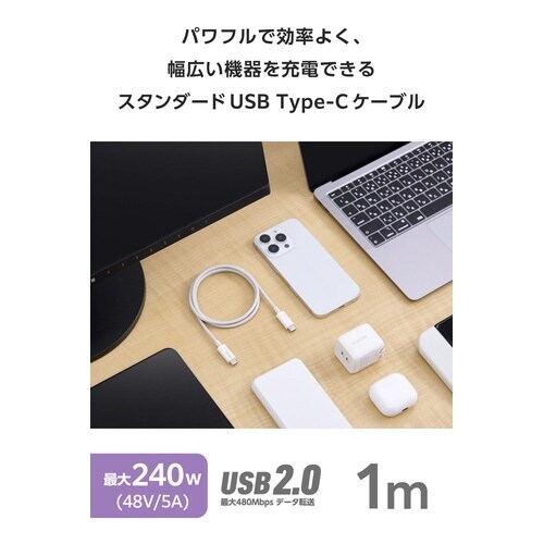 Type−Cケーブル 240W 1m ホワイト