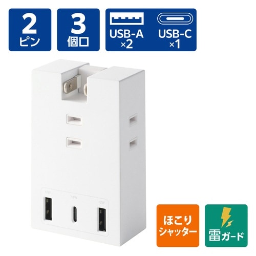 直挿し電源タップ 3口 C×1 A×2 白