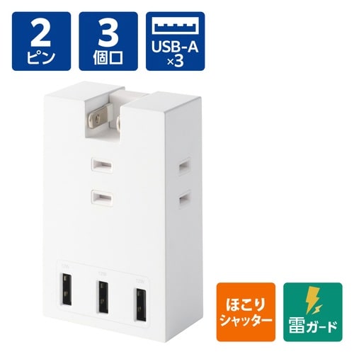 直挿し電源タップ 3口 A×3 白