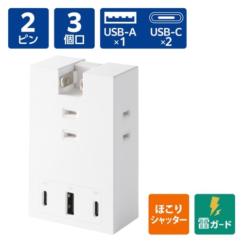 直挿し電源タップ 3口 C×2 A×1 白