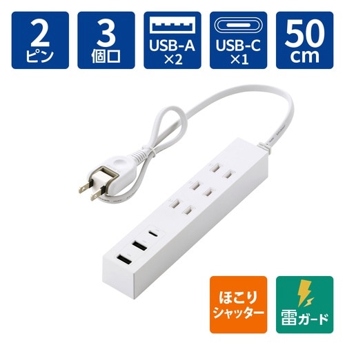 USBタップ 0.5m 3口 C×1 A×2 白