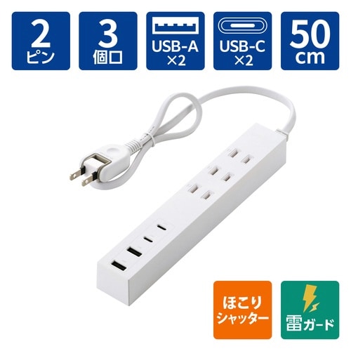 USBタップ 0.5m 3口 C×2 A×2 白