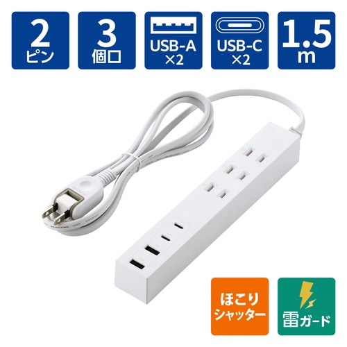 USBタップ 1.5m 3口 C×2 A×2 白