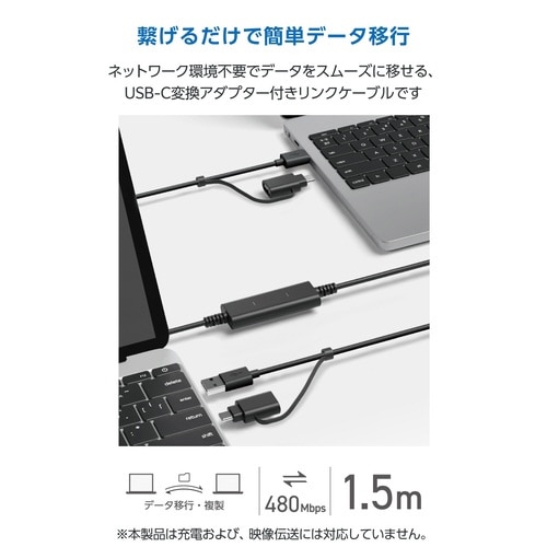 データ移行ケーブル USB2.0 1.5m 黒