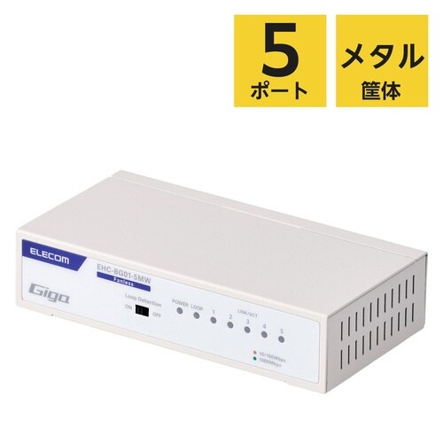 LANハブ 5ポート Giga対応 ホワイト
