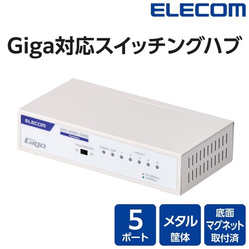 LANハブ 5ポート Giga対応 ホワイト