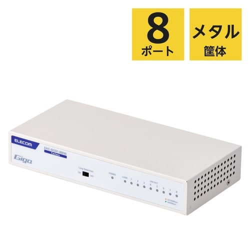 LANハブ 8ポート Giga対応 ホワイト