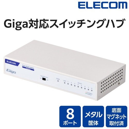 LANハブ 8ポート Giga対応 ホワイト