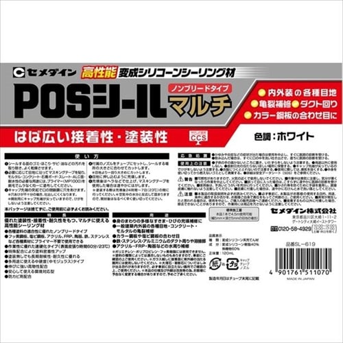 POSシール マルチ ホワイト 120ml