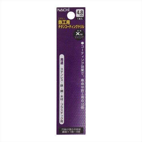 ナチ チタンコートドリル シンニング 4.8mm
