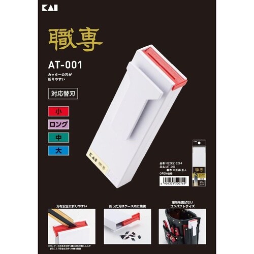 AT−001職専刃折器折人