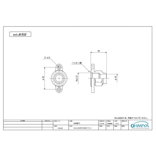 OK483 耳付水栓ソケット 13x15.88