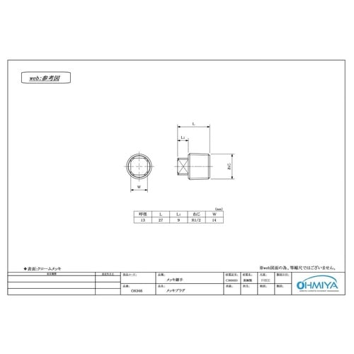 OK946 メッキプラグ 13四角頭