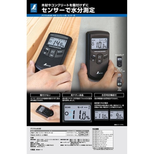 デジタル水分計 木材・コンクリート用センサー式