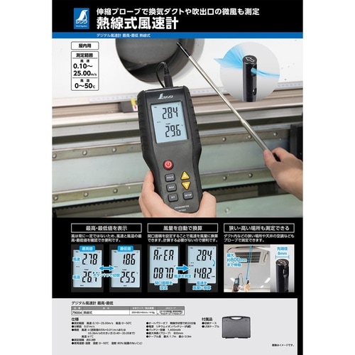 79004デジタル風速計最高最低熱線式