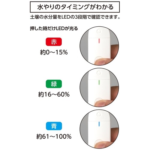 土壌水分チェッカー S LED三色表示