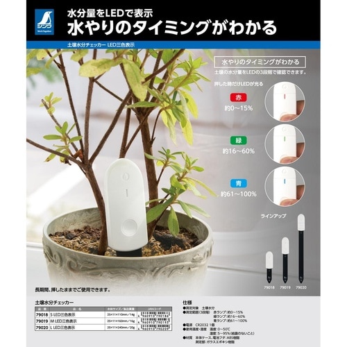 土壌水分チェッカー M LED三色表示