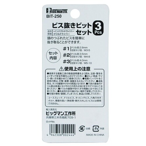 #074739 ビス抜きビットセット