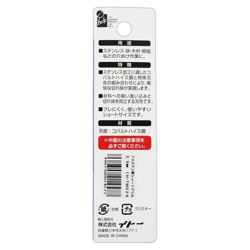 六角軸ステン鉄ショートドリル2.8mm