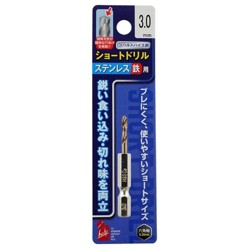 六角軸ステン鉄ショートドリル3.0mm