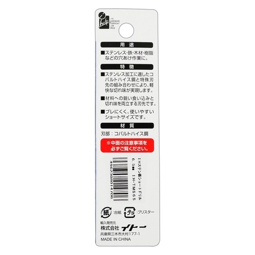 六角軸ステン鉄ショートドリル6.5mm